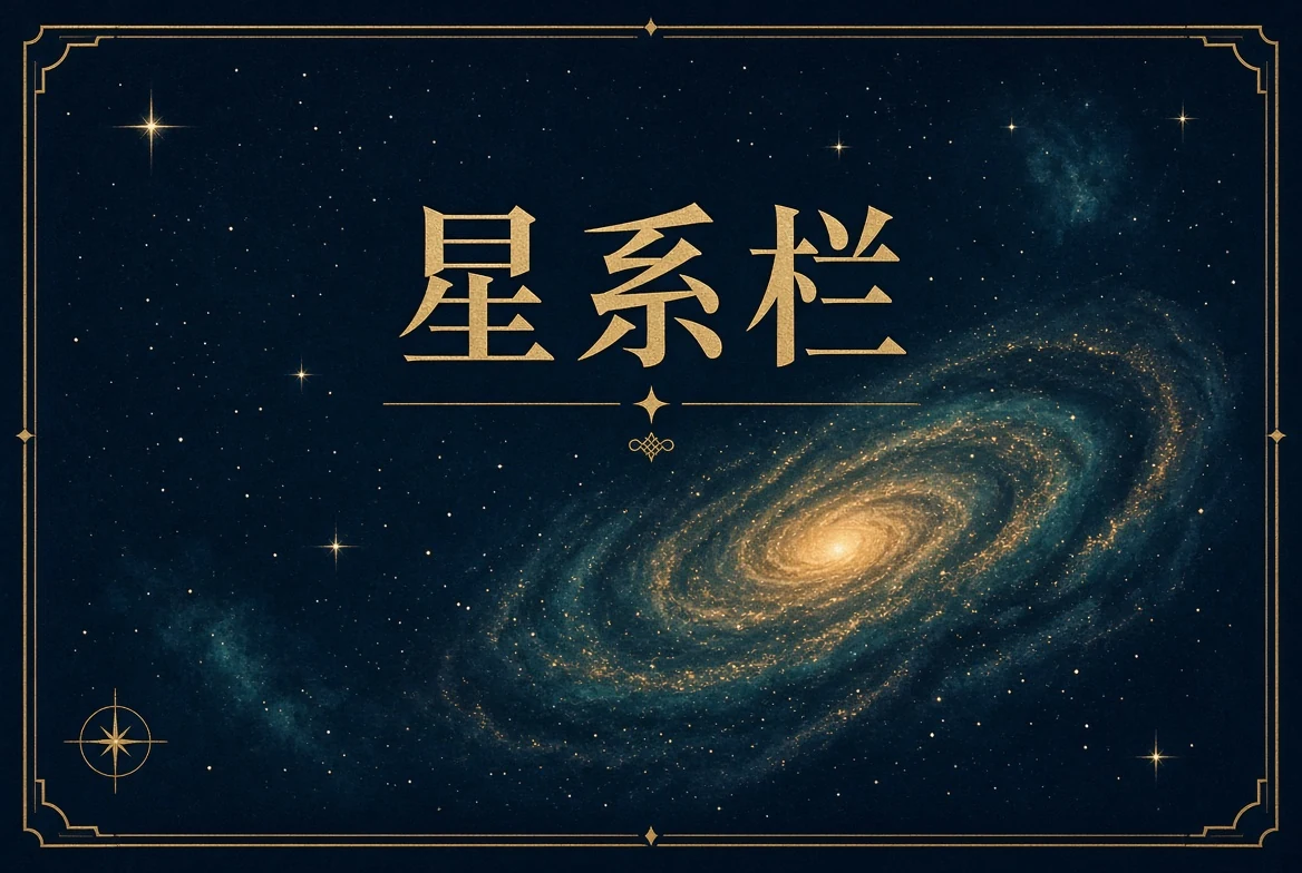 星系栏题材专题