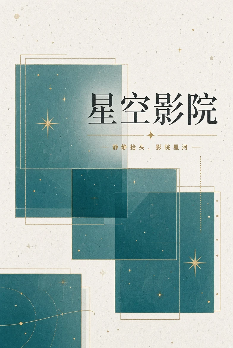 星空影院品牌内容封面
